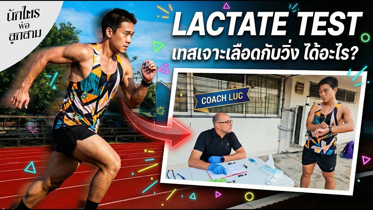 วิ่ง-เจาะเลือด 🩸 ซ้อมวิ่งให้ตรงจุด จากแลคเตตเทส 🧪 ด้วยวิทยาศาสตร์