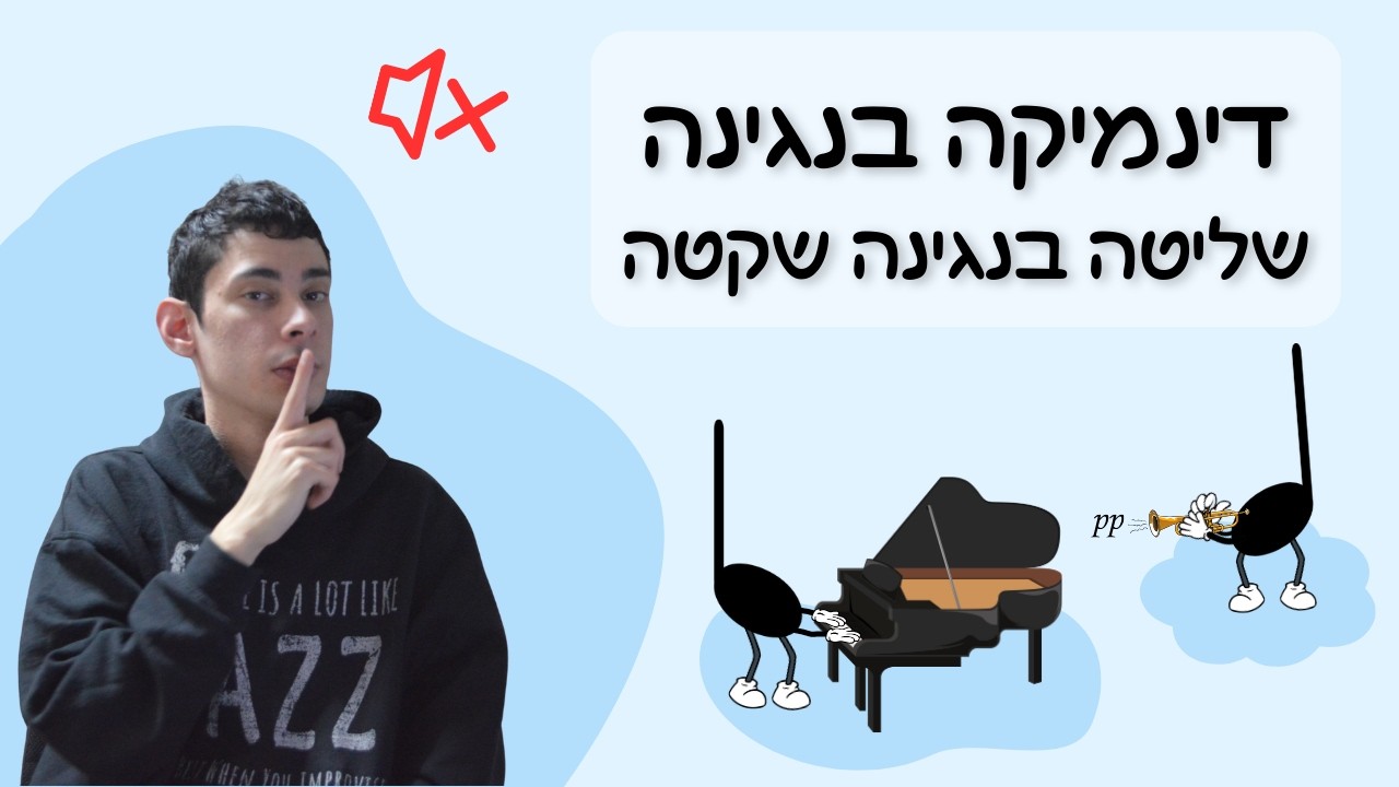 איך להרחיב את המנעד הדינמי ולשלוט בנגינה שקטה