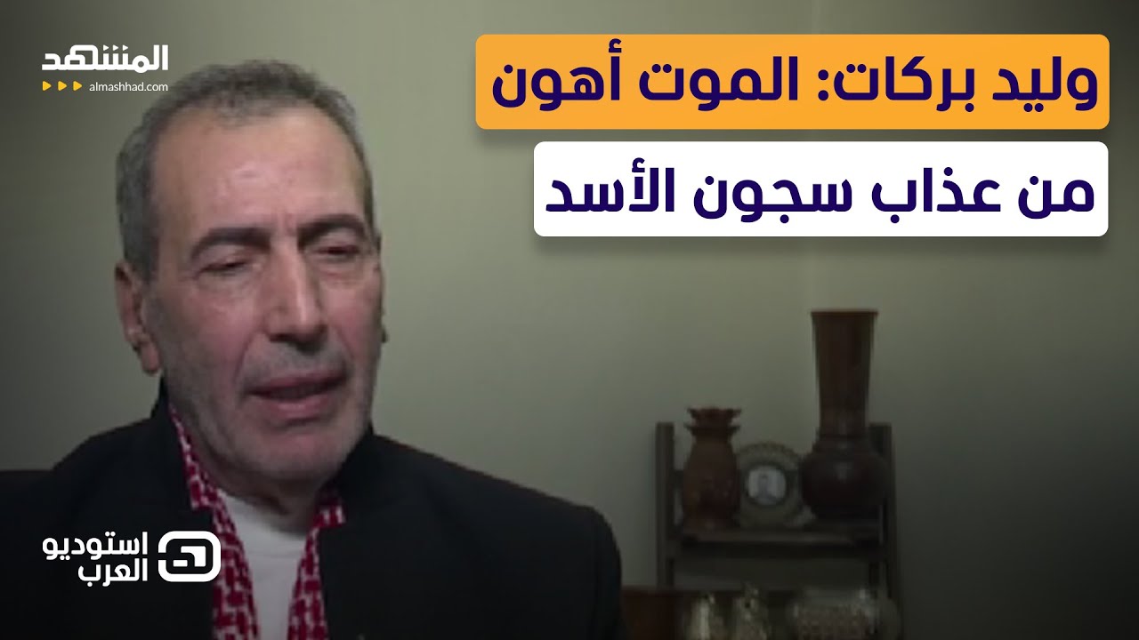 Валид Баракат рассказал Al-Mashad подробности своего 43-летнего пребывания в сирийских тюрьмах — ...