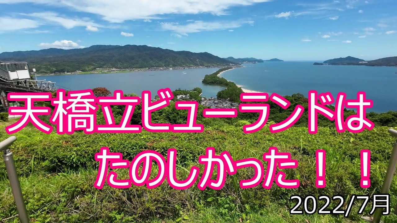 天橋立ビューランドは楽しかった！！絶景を股のぞき！！そして、観覧車、ゴーカート、汽車のアトラクションもあるぞ！！2022/7月