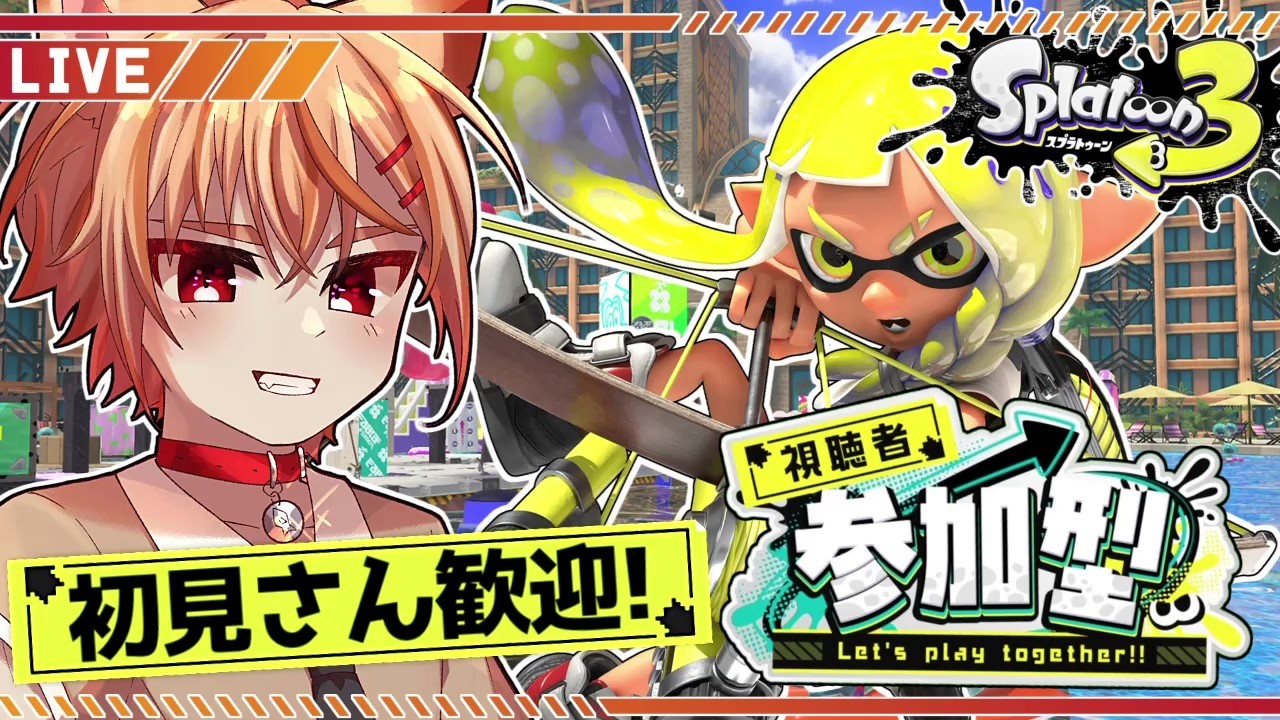 【視聴者参加型】初見さん歓迎！いろいろ試しつつ！エンジョイ参加型オープンマッチ！【スプラトゥーン3】