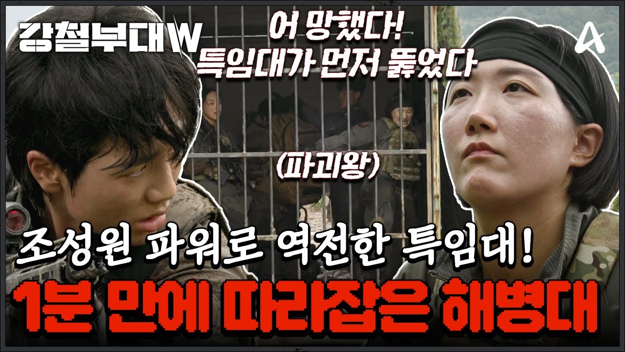 [#강철부대W] 특임대가 역전하면 바로 다시 역전하는 분노의 해병대ㄷㄷ 강자들의 살벌한 대결! | 강철부대W 3 회