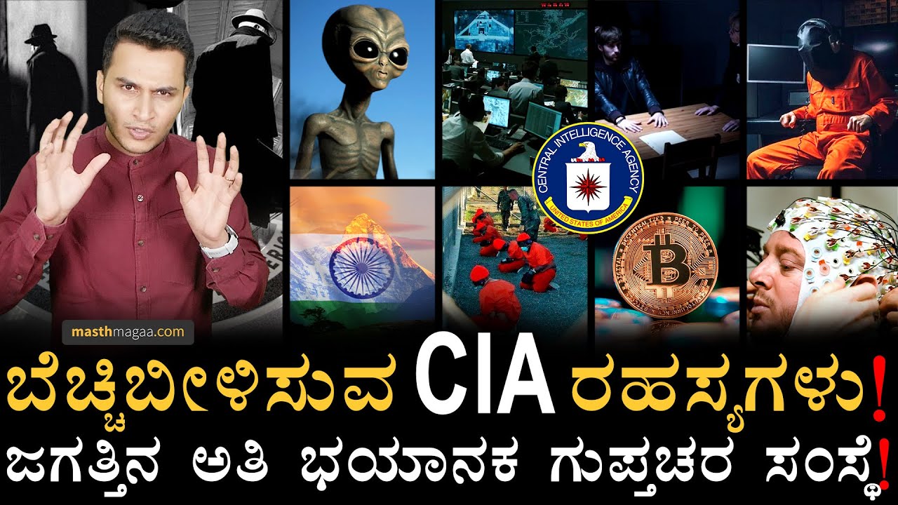 ಇವರು ಮಾಡದ ʼಕೆಲಸʼಗಳೇ ಇಲ್ಲ! | CIA: Central Intelligence Agency Of United States | Masth Magaa | Amar