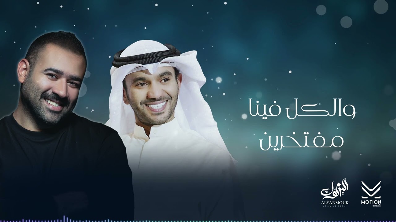 ماتنسي اليرموك | مطرف المطرف وبشار الشطي ـ أغنية تخرج ثانوية اليرموك ٢٠٢٤