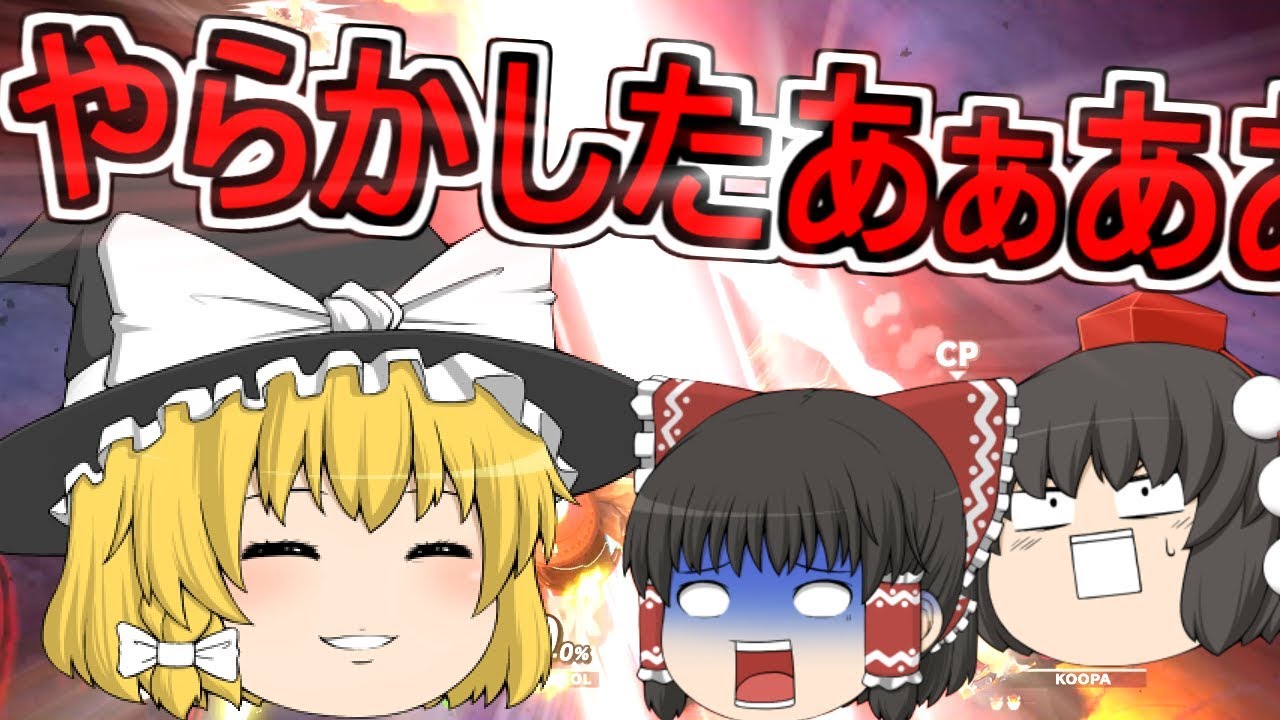 [スマブラSP] 魔理沙が大乱闘でやらかしました。 [ゆっくり実況]