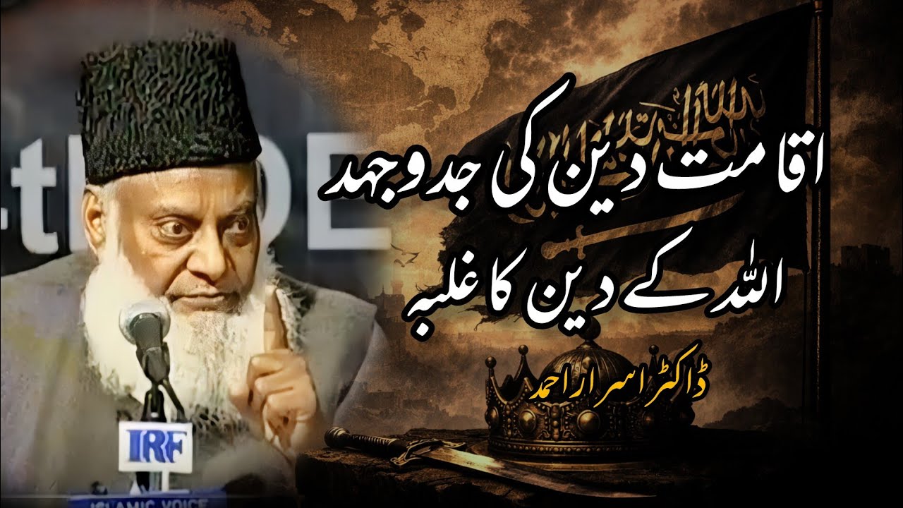 Islam Mein Khilafat Ka Asal Tasawwur | Dr Israr Ahmed