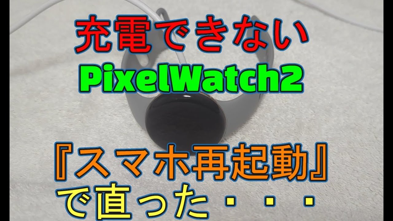 PixelWatch2充電できない問題がPixel（スマホ）再起動で直った話