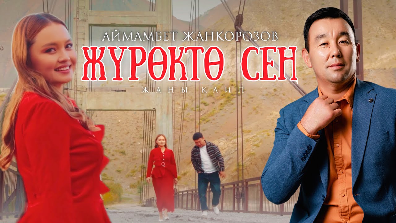 Аймамбет Жанкорозов - Журокто сен / ПРЕМЬЕРА