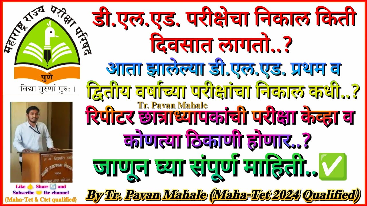 डी.एल.एड. परीक्षेचा निकाल या दिवशी लागेल..!D.El.Ed. exam result date..! #ded#d_el_ed#exam#resultdate