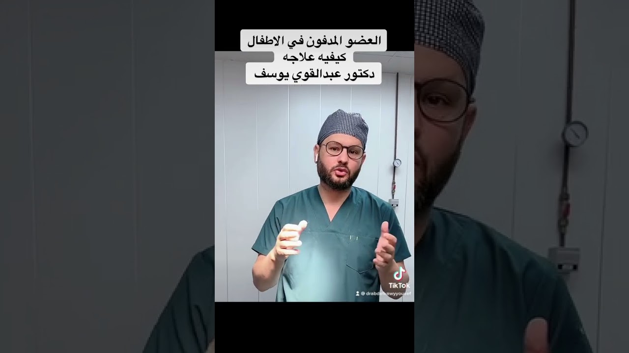 العضو المدفون في الاطفال.صغر العضو .قصر القضيب .دكتور عبدالقوي يوسف