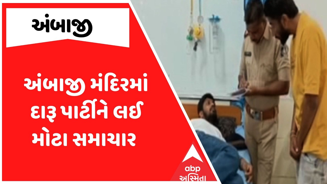 Ambaji Liquor Party News | અંબાજી મંદિરમાં દારૂની પાર્ટીને લઈ મોટા સમાચાર | ABP Asmita