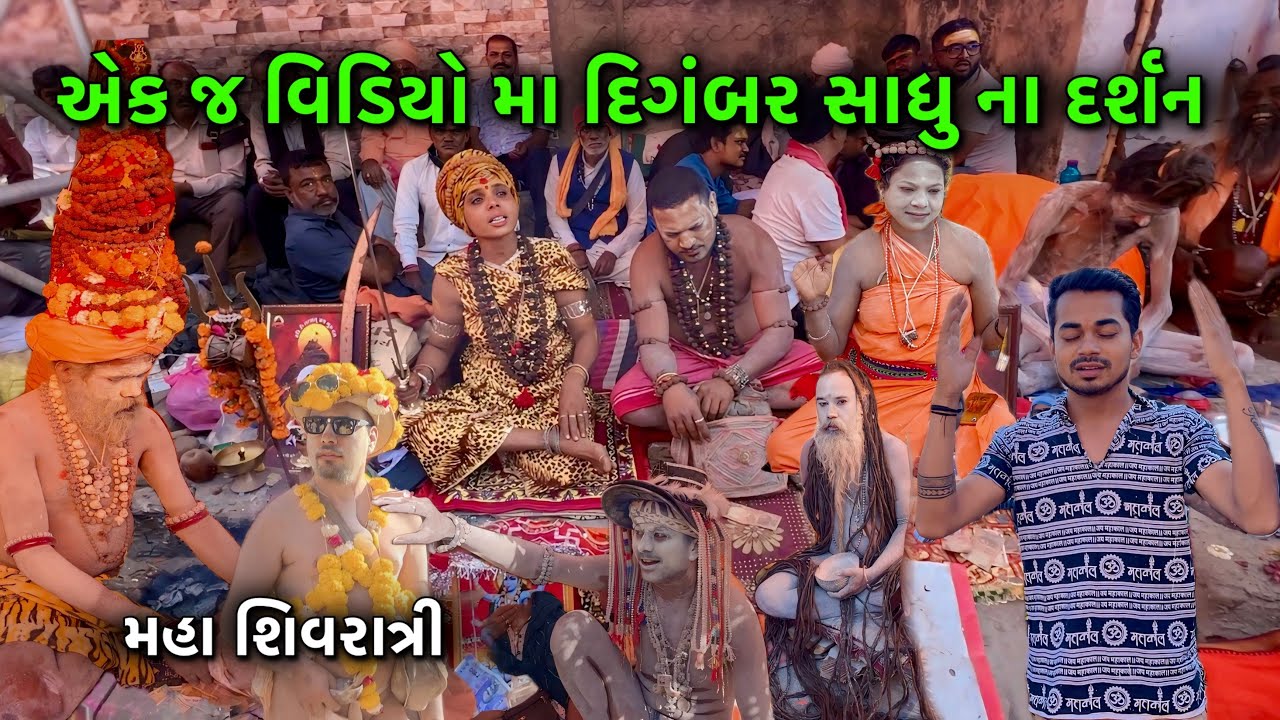 Maha Shivratri દિંગબર સાધુ ના દર્શન 🙏🏻 | Junagadh