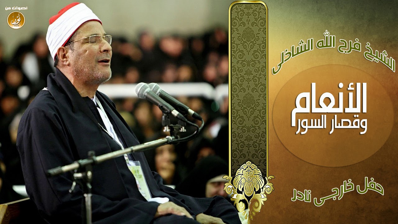 عندما تجلّى الحق سبحانه على الشيخ فرج الله الشاذلى ♥️ غاية الإبداع | جودة عالية HD