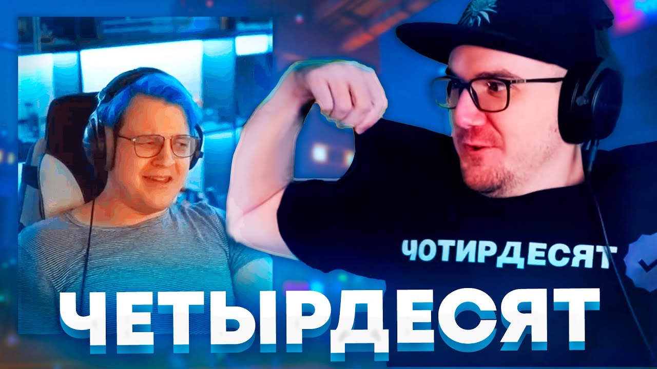 Майни Пропагандирует Четырдесят
