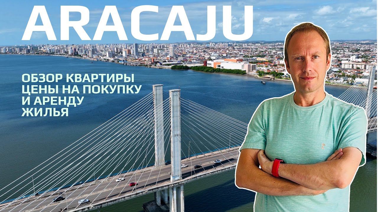Aracaju: Уютный город у океана. Обзор квартиры, цены на покупку жилья и аренду.