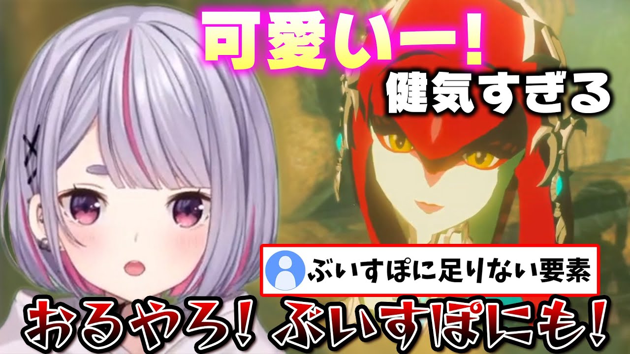ミファーの可愛さと健気さに感動するもリスナーのとある発言に反論する兎咲ミミ【兎咲ミミ/ぶいすぽ/切り抜き/ゼルダの伝説ブレスオブザワイルド】