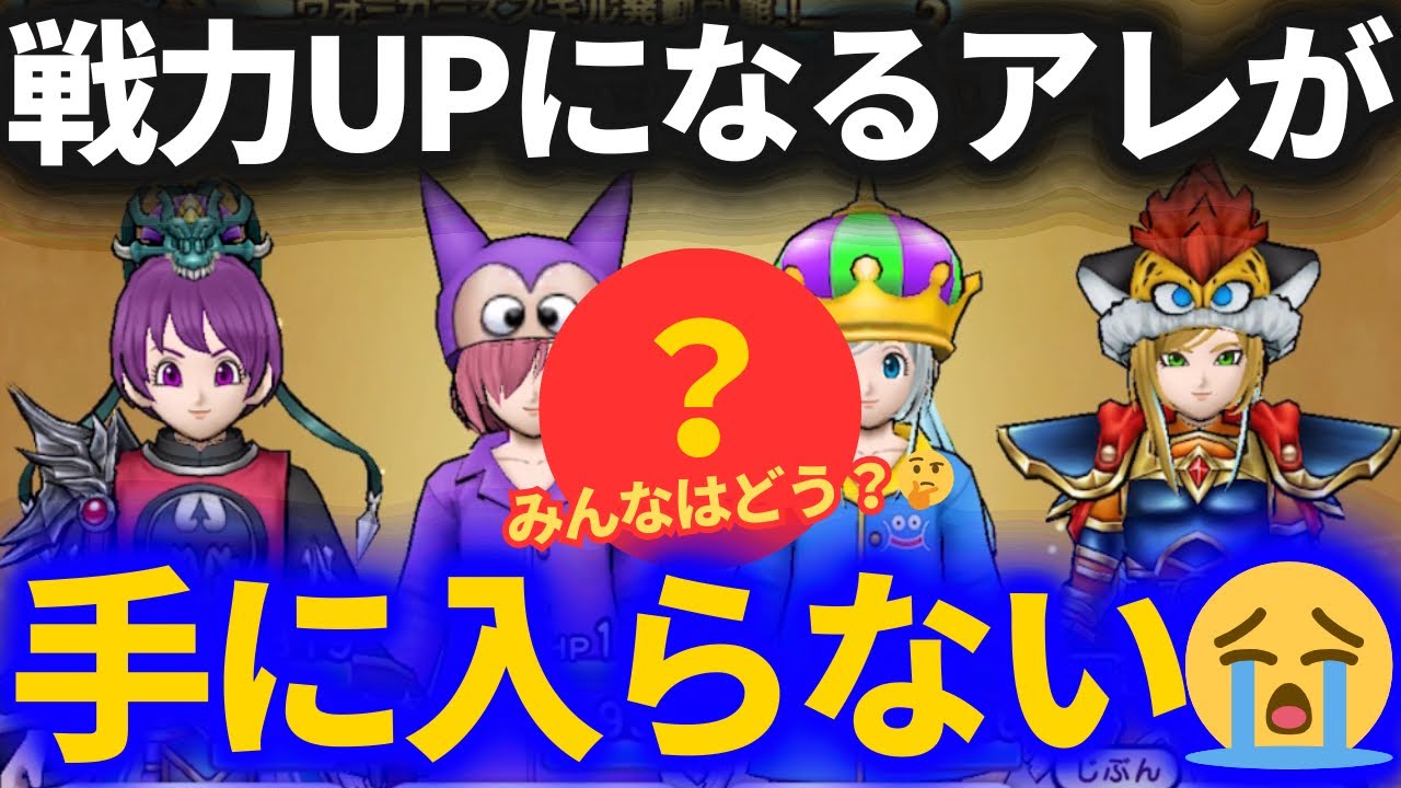 【ドラクエウォーク】戦力アップになるアレが手に入らない……タスケテ……涙