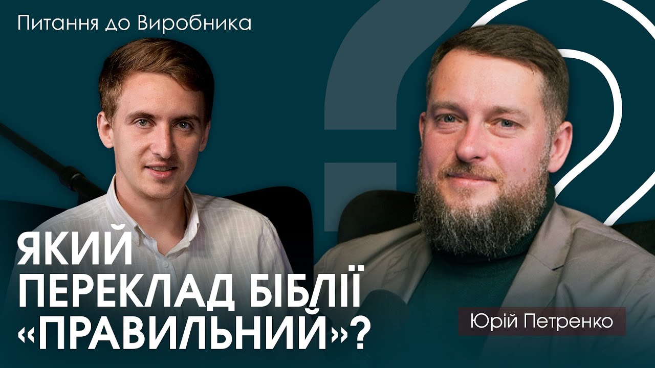 Біблія — застаріла книга чи відповідь на наш час? | Питання до виробника