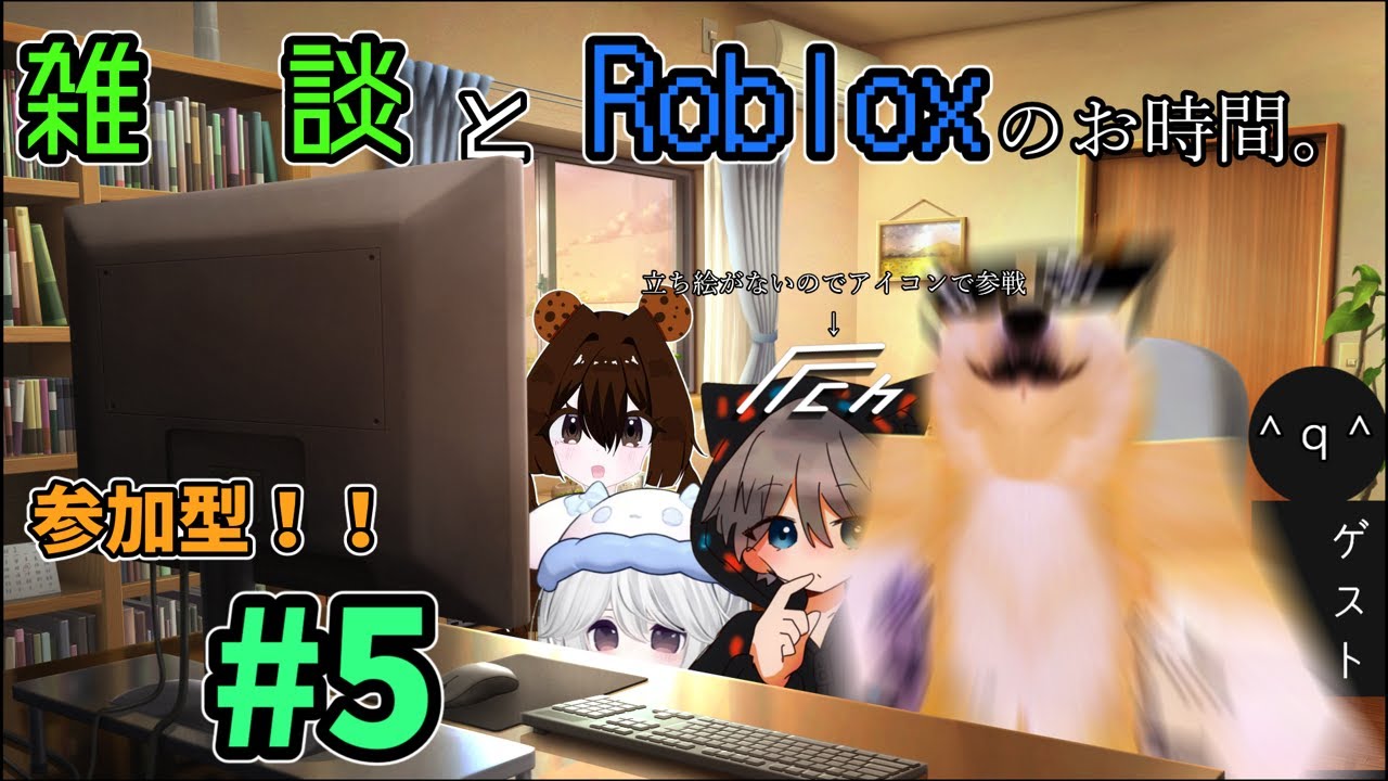【参加型/配信#5】Robloxを視聴者の皆さんと雑談しながらプレイする！！！！！！！