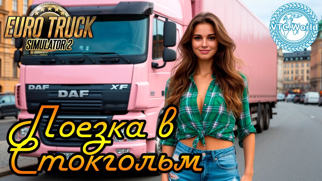 Поездка в Стокгольм | VTC World