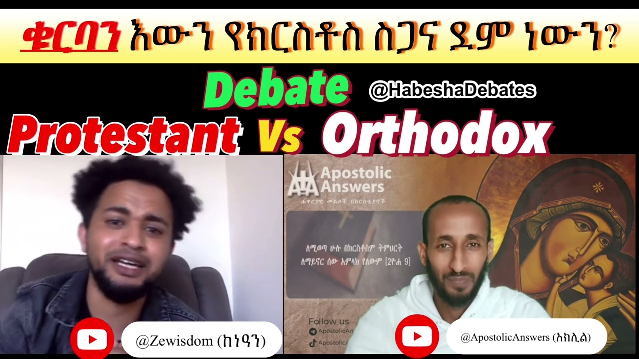Debate: #ቁርባን እውን የክርስቶስ ስጋና ደም ነውን? | @zewisdom4822 vs @apostolicanswers1