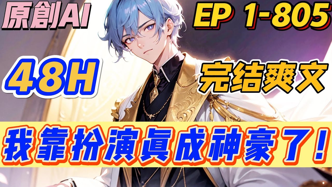 【💥完结爽文💥】《我靠扮演真成神豪了！》第1-805集 | 王逸：“装x一时爽，装完火葬场啊！”，还好及时绑定了【大佬扮演系统】，开局奖励百亿集团！#系统 #爽文 #打脸 #都市 #西瓜推文