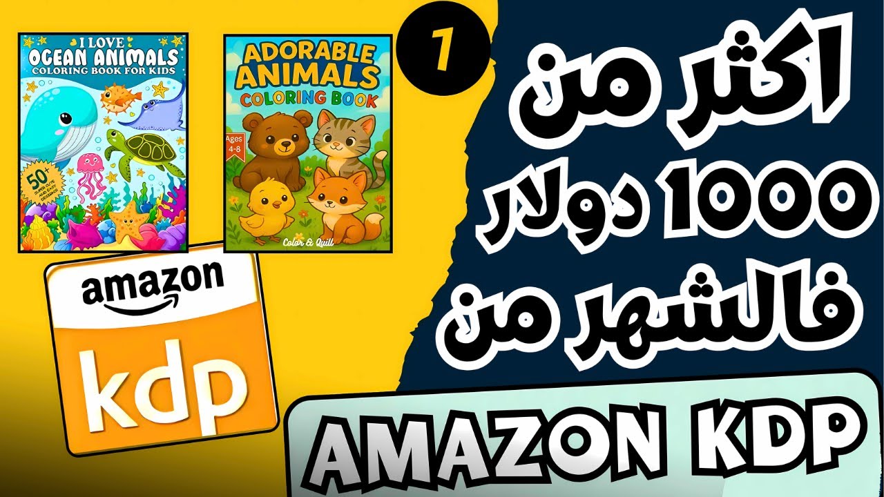 تصميم غلاف كتاب امازون KDP باستعمال الذكاء الاصطناعي وربح اكثر من 50 دولار باليوم من AMAZON KDP