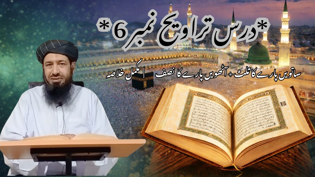 ساتویں بارے کا ثلث + آٹھویں بارے کا نصف| مکمل خلاصہبیان از D.R M. OWAIS MASOMM