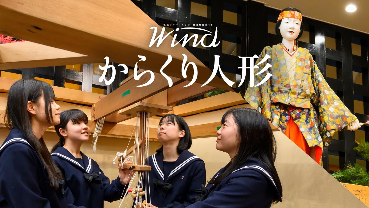 Wind 2023年4月号「からくり人形」伝統芸能に挑む高校生に密着
