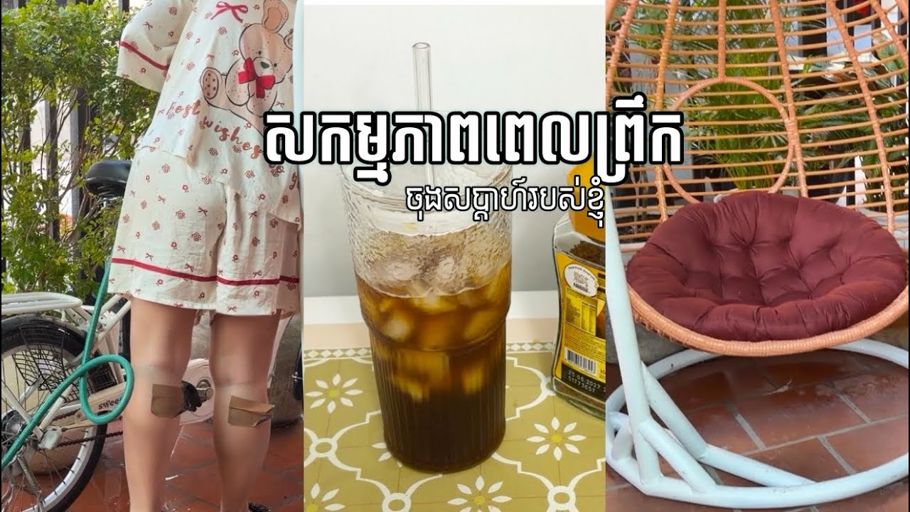 សកម្មភាពពេលព្រឹករបស់ខ្ញុំពេលកេងអត់លក់