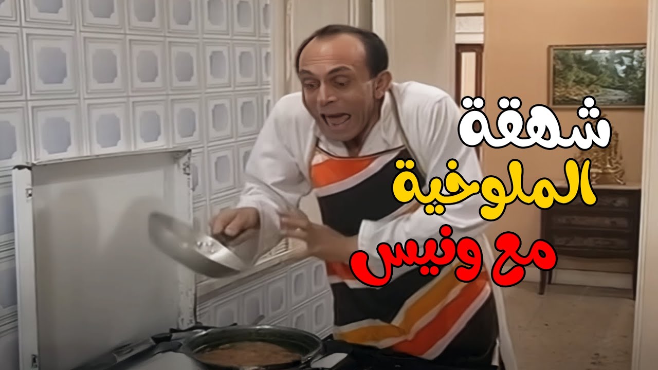 شهقة الملوخية على أصولها مع ونيس 🍲🤣 | يوميات ونيس