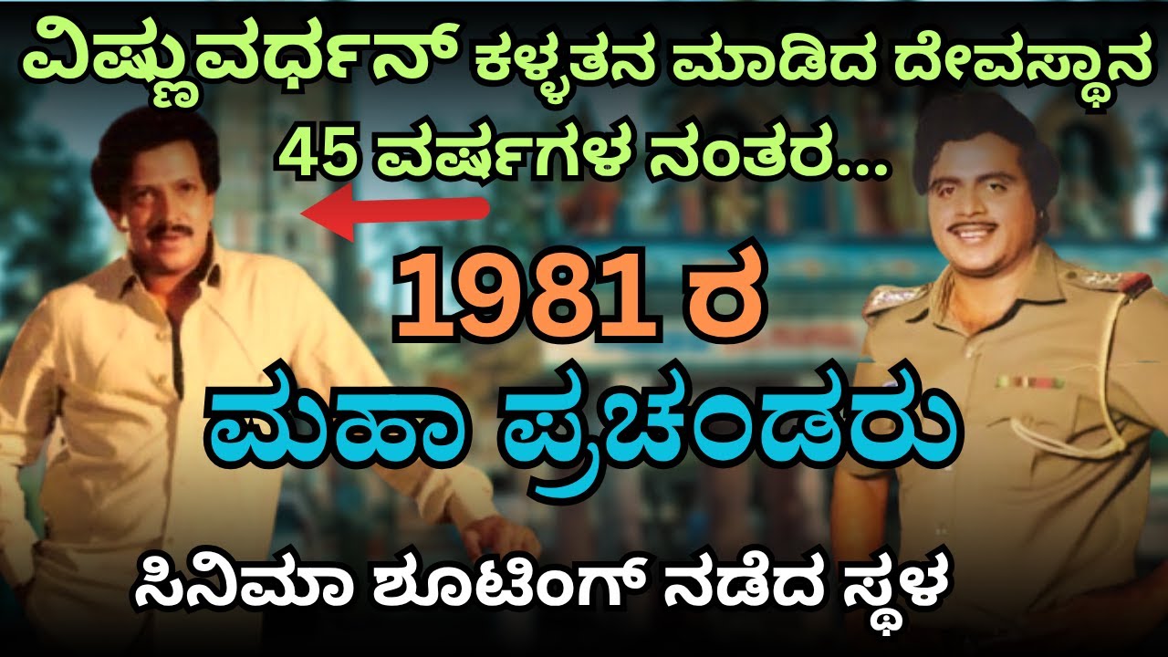 ವಿಷ್ಣು ಕಳ್ಳ ಅಂಬಿ ಪೊಲೀಸ್ || ವಿಷ್ಣುವರ್ಧನ್ ರನ್ನ ಜೈಲಿಗೆ ಕಳಿಸಿದ್ರಾ ಅಂಬಿ .? 1981 MOVIE SHOOTING SPOT
