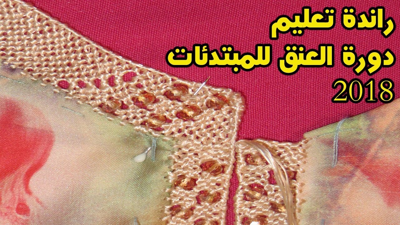 راندة تعليم دورة العنق للمبتدئات 2018