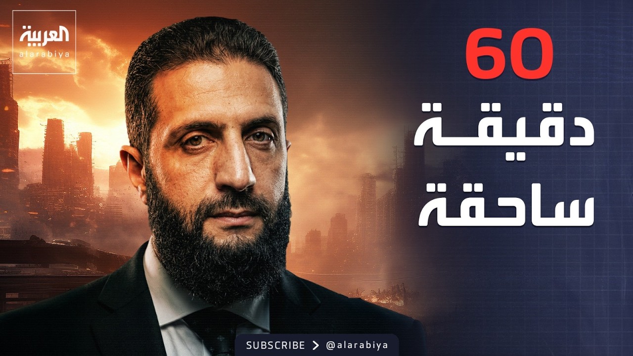 العاشرة | الأمن السوري يقضي على مجموعة خطيرة في 60 دقيقة