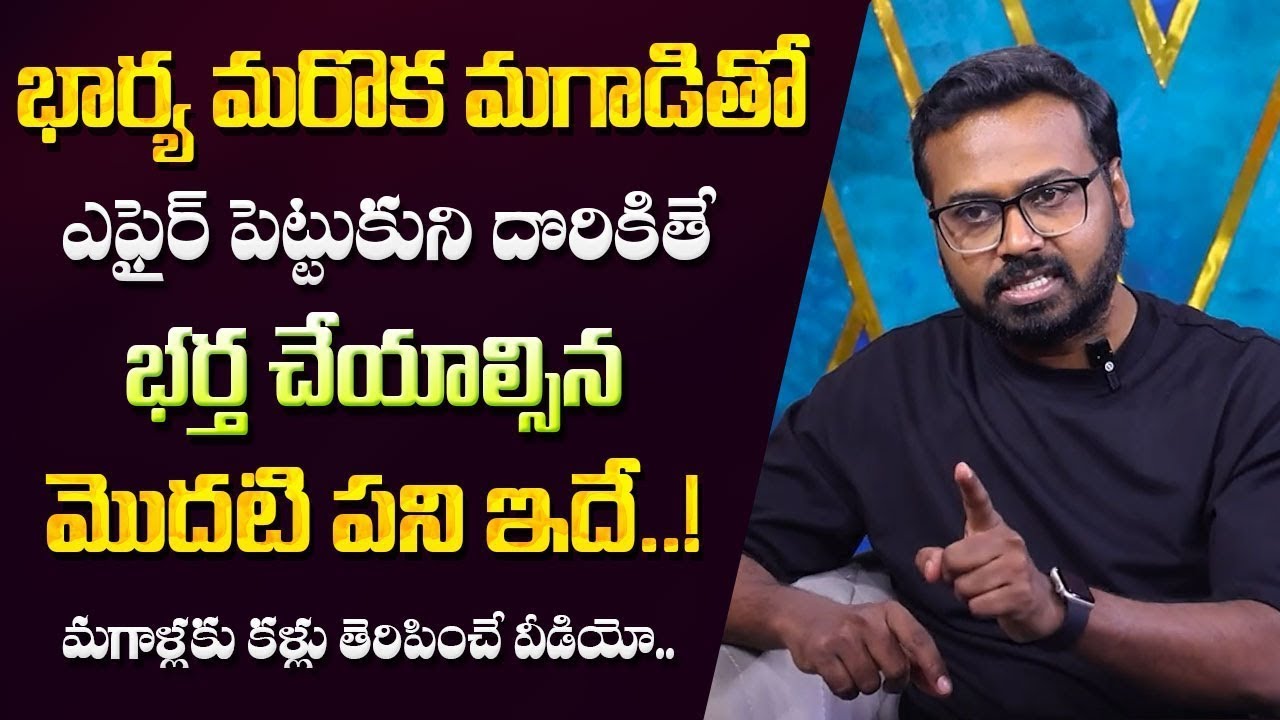 Signs of a Secret Relationship in Marriage | Wife Cheating | Best Moral Video | Ram Mettu | SumanTV
