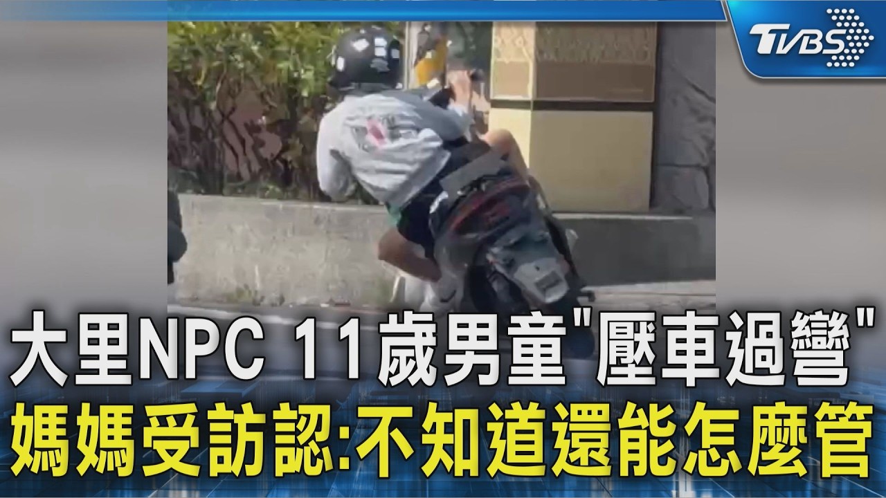 大里NPC 11歲男童｢壓車過彎｣ 媽媽受訪認:不知道還能怎麼管｜TVBS新聞 @TVBSNEWS02