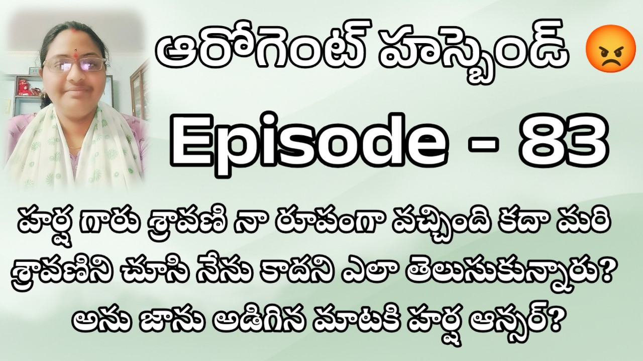ఆరోగెంట్ హస్బెండ్ 😡♥️ 83 హర్ష గారు శ్రావణి నా రూపంగా వచ్చింది కదా మరి శ్రావణిని చూసి నేను కాదని ఎలా