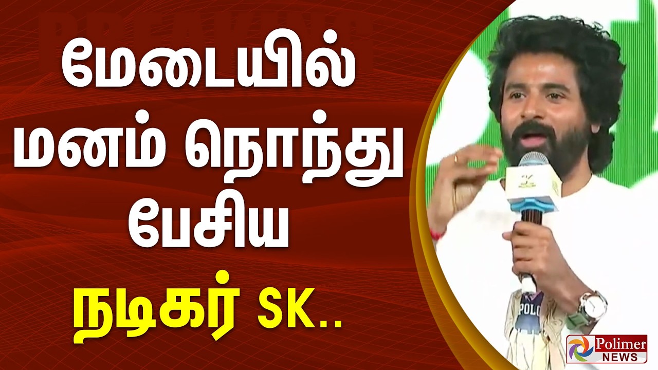 மேடையில் மனம் நொந்து பேசிய நடிகர் SK..