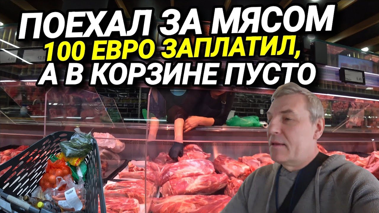 ЗА МЯСОМ НА ДОРОГОМ ДИЗЕЛЕ. 100 ЕВРО ЗА ПУСТУЮ КОРЗИНУ. ГОТОВЛЮ ШАШЛЫК. 