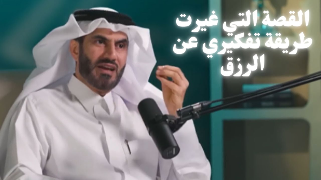 كيف تجلب رزقك؟ التوكل أم السعي؟ | القصة التي غيرت طريقة تفكيري عن الرزق