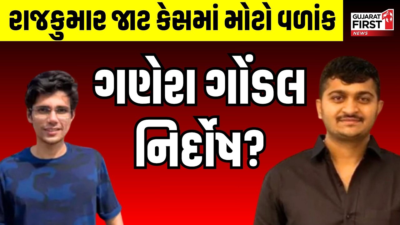 Rajkot | Gondal Rajkumar Jatt Case માં મોટો વળાંક, Ganesh Gondal નિર્દોષ? | Gujarat First