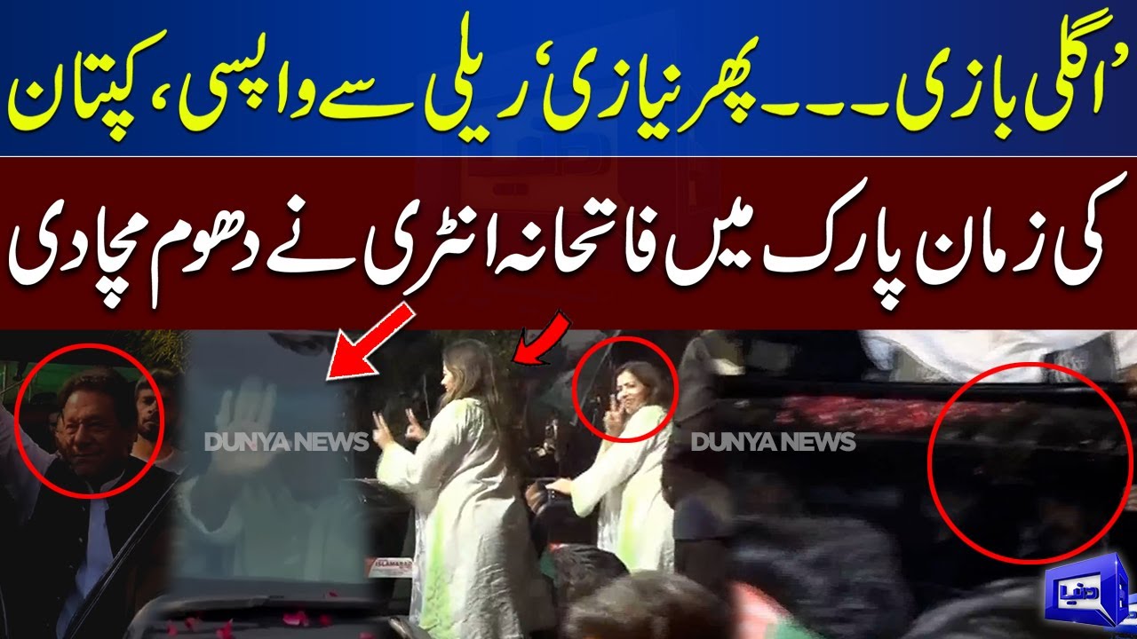 WATCH Exclusive Video! Imran Khan's Dabbang Entry at Zaman Park | Dunya News
