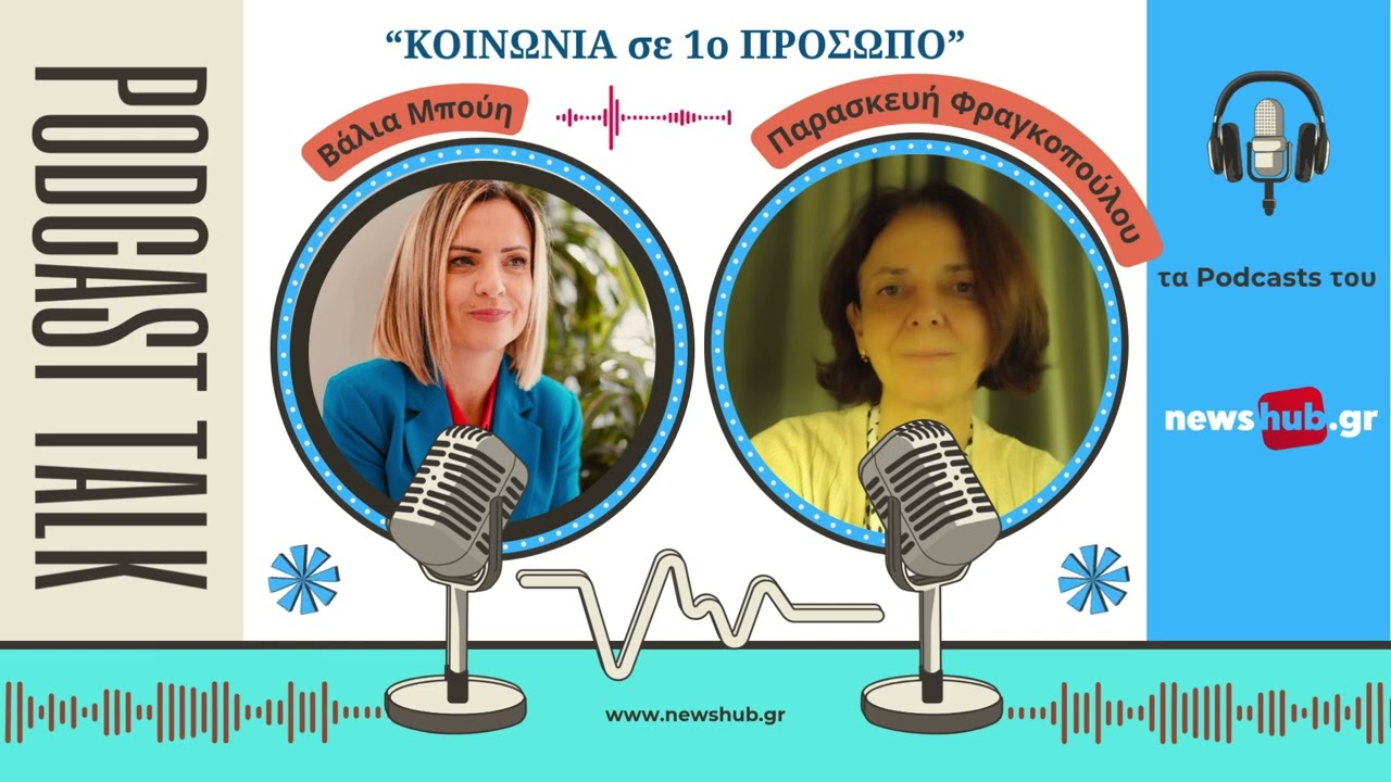 Δρ. Παρασκευή Φραγκοπούλου: Απαγόρευση ή Ψηφιακή Παιδεία; Το δίλημμα των γονέων στην εποχή της AI