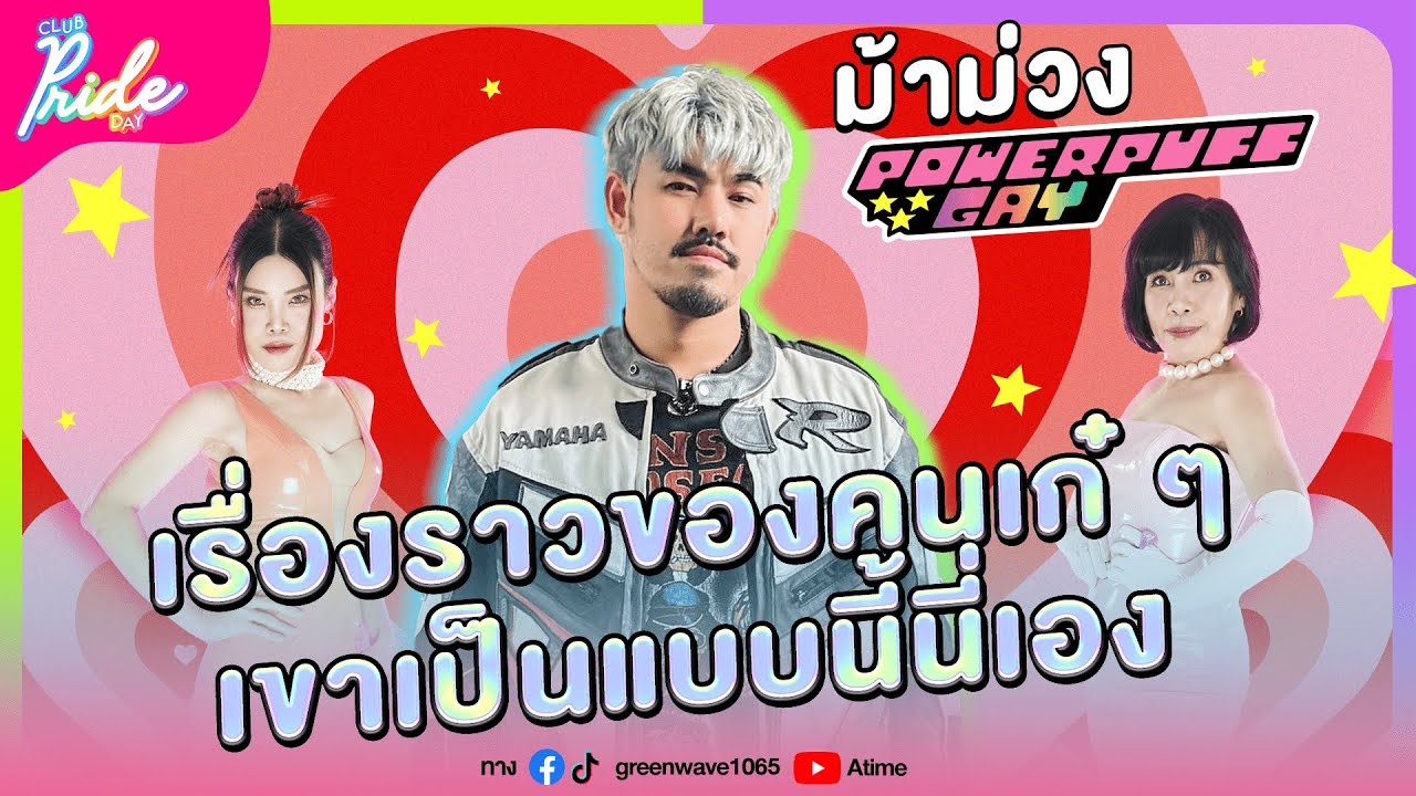 Club Pride Day x ม้าม่วง Powerpuff Gay | 11 ม.ค. 67