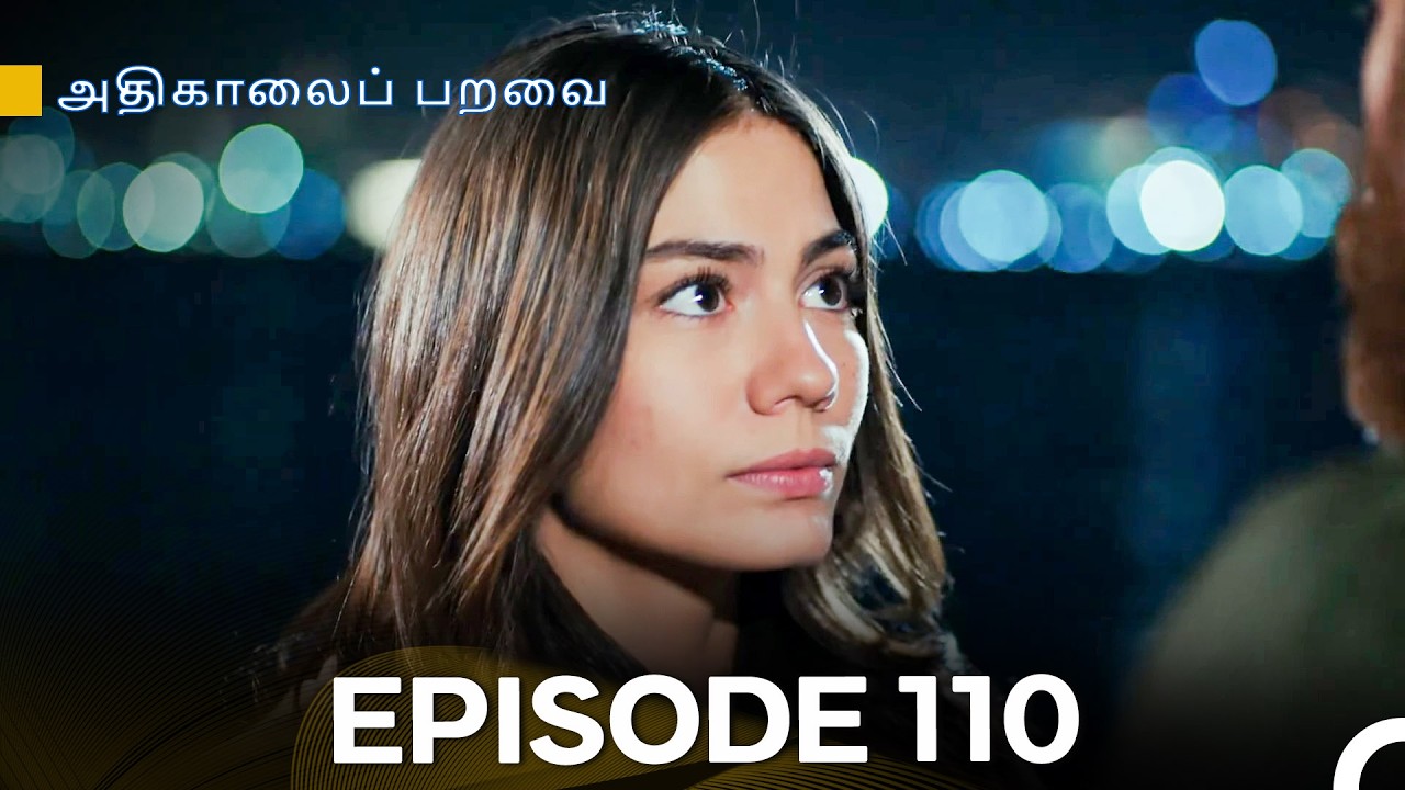 அதிகாலைப் பறவை - Day Dreamer Episode 110 (Tamil Dubbed)