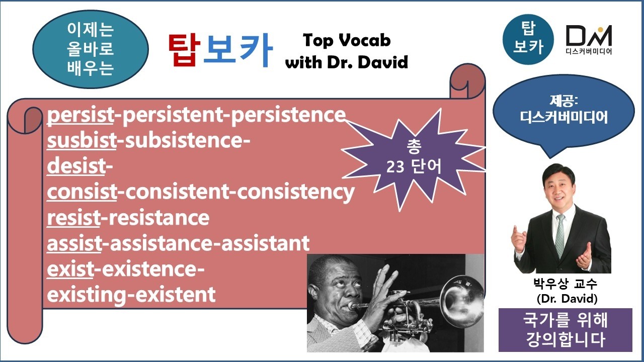 탑보카-persist-subsist-desist-consist-resist-assist & 파생어들-박우상교수의탑수능