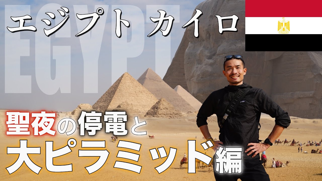 【エジプト②】ギザの大ピラミッドとエジプト料理🇪🇬そして停電……これがカイロだ！