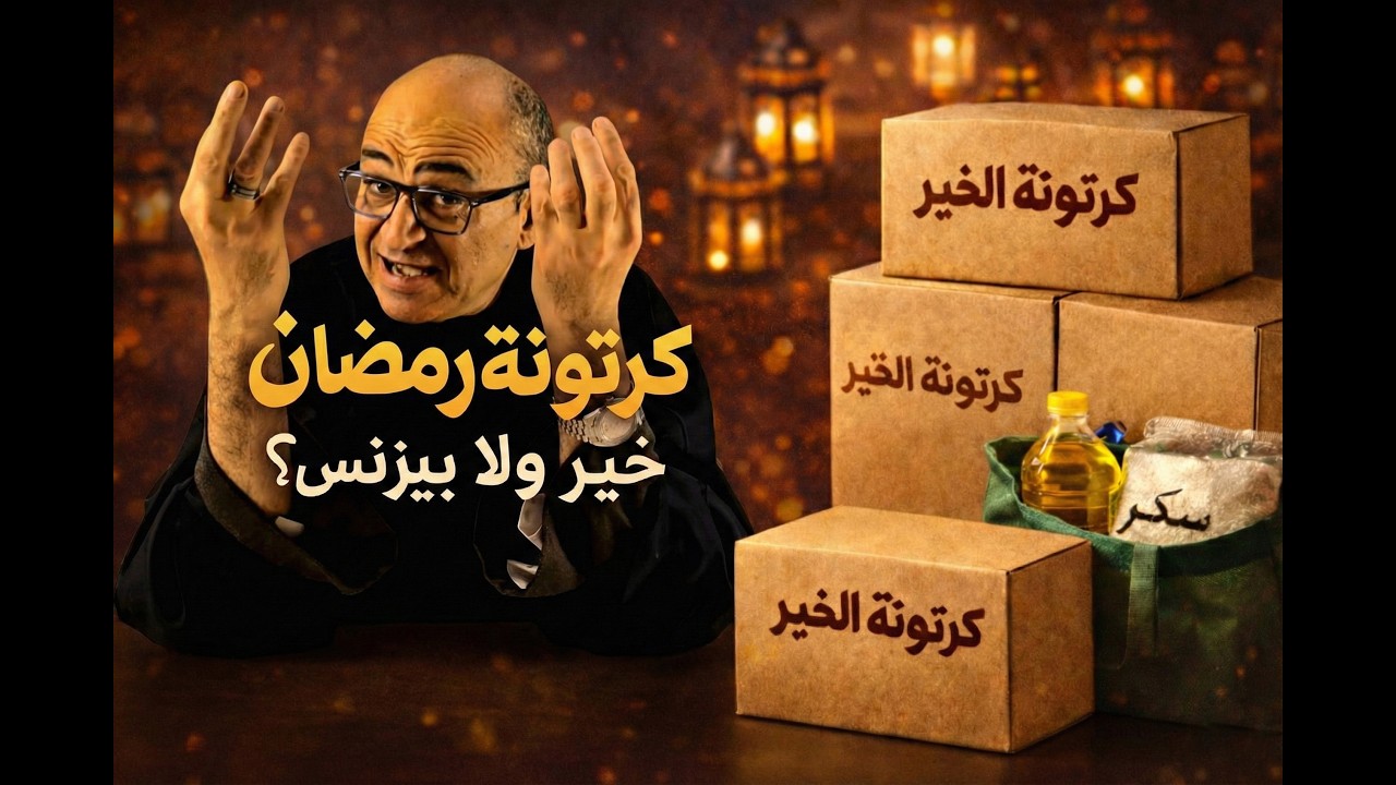 كرتونة رمضان.......خير ولا بيزنس