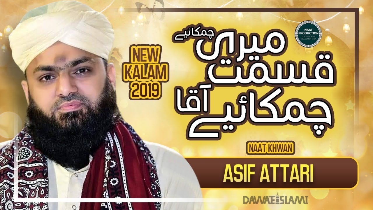 New Naat 2019 - Qismat Meri Chamkaaye - Asif Attari | Naat Production