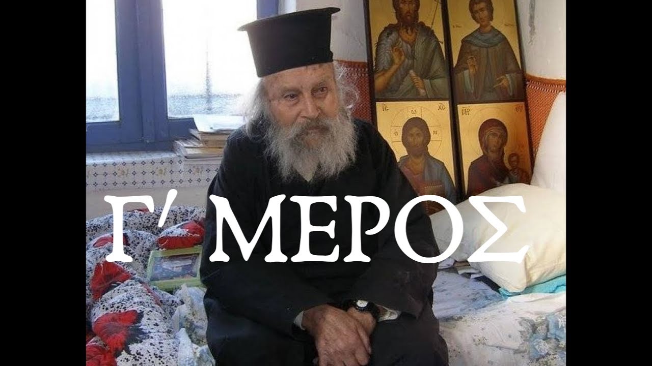 Ο ΠΑΠΑΦΩΤΗΣ μεταφερόταν όπου ήθελε..(Μαρτυρία) Γ΄ ΜΕΡΟΣ